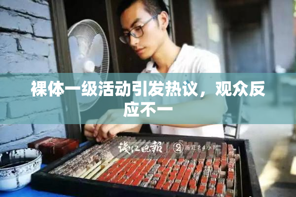 裸体一级活动引发热议，观众反应不一