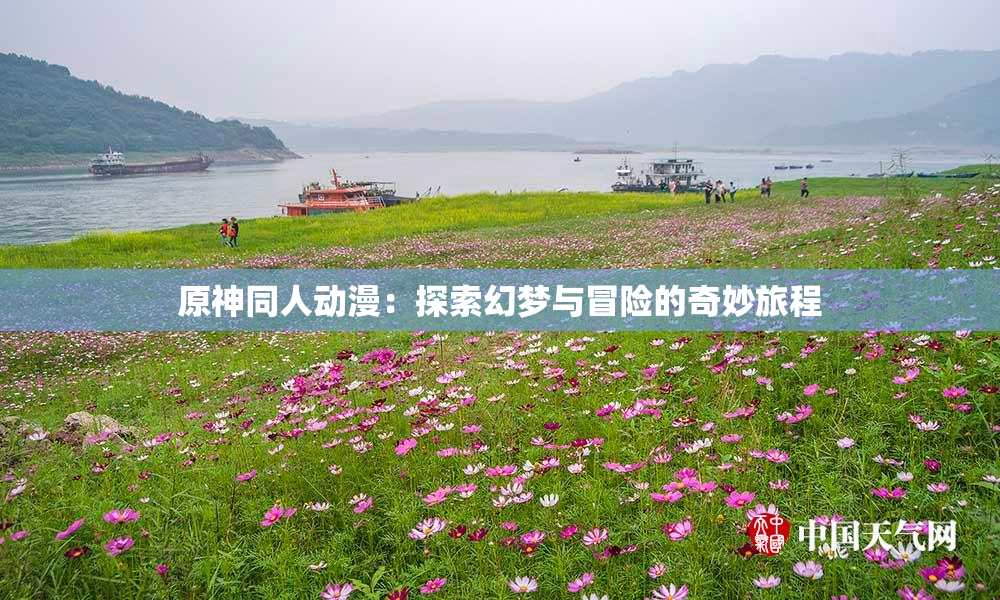 原神同人动漫：探索幻梦与冒险的奇妙旅程