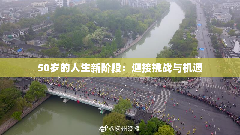 50岁的人生新阶段：迎接挑战与机遇