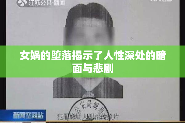 女娲的堕落揭示了人性深处的暗面与悲剧