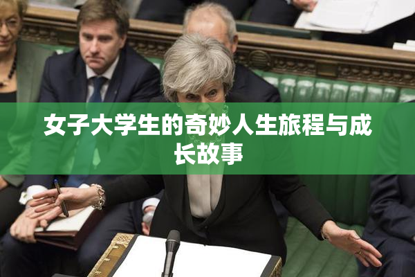 女子大学生的奇妙人生旅程与成长故事