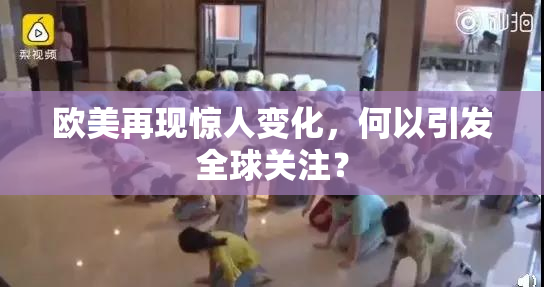 欧美再现惊人变化，何以引发全球关注？