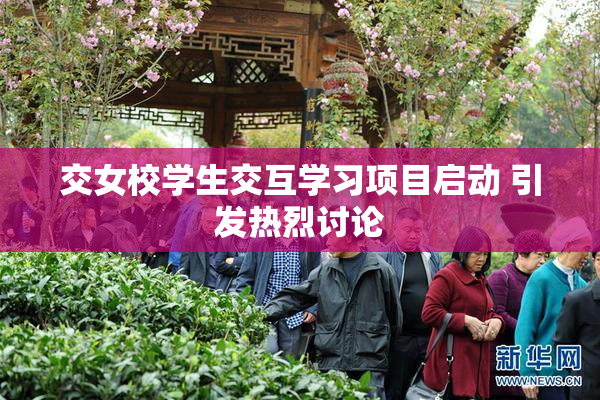 交女校学生交互学习项目启动 引发热烈讨论