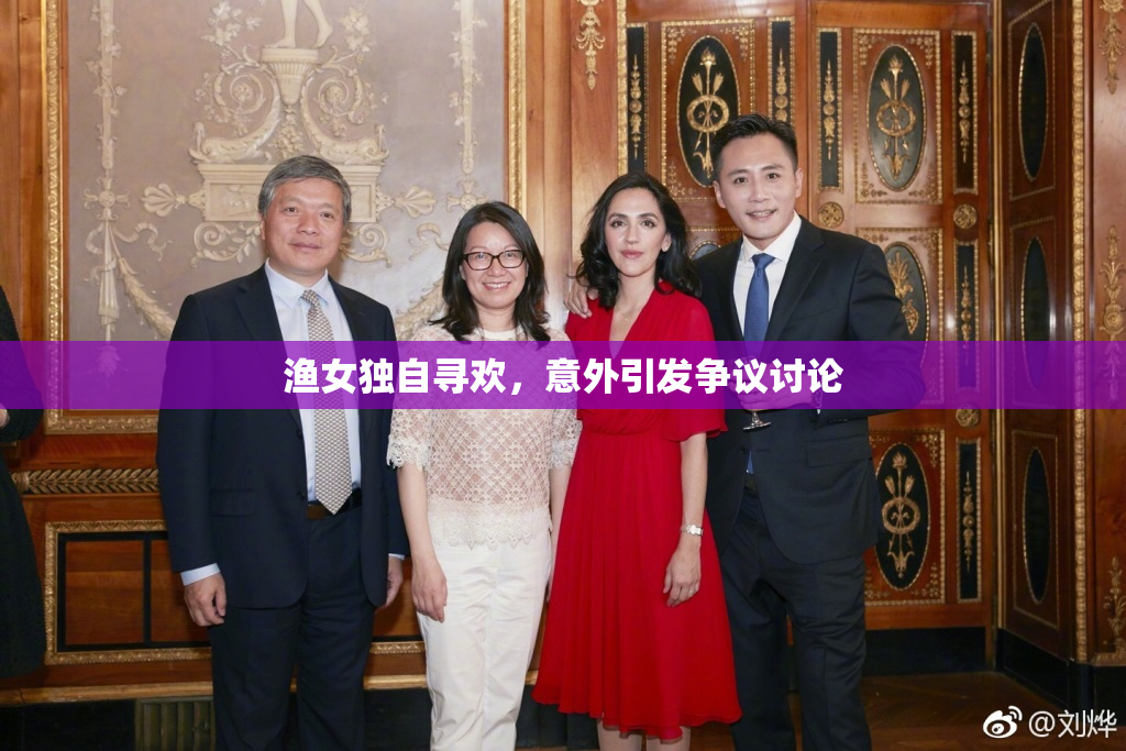 渔女独自寻欢，意外引发争议讨论