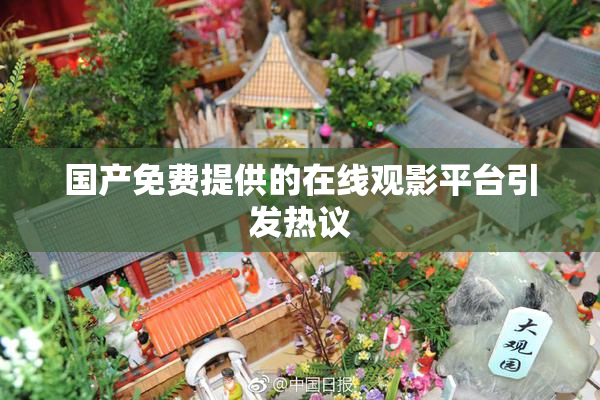 国产免费提供的在线观影平台引发热议