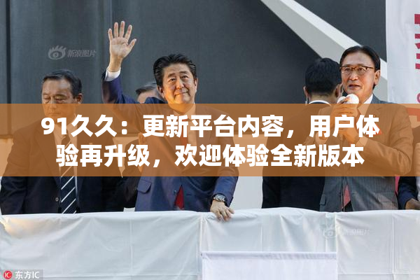91久久：更新平台内容，用户体验再升级，欢迎体验全新版本