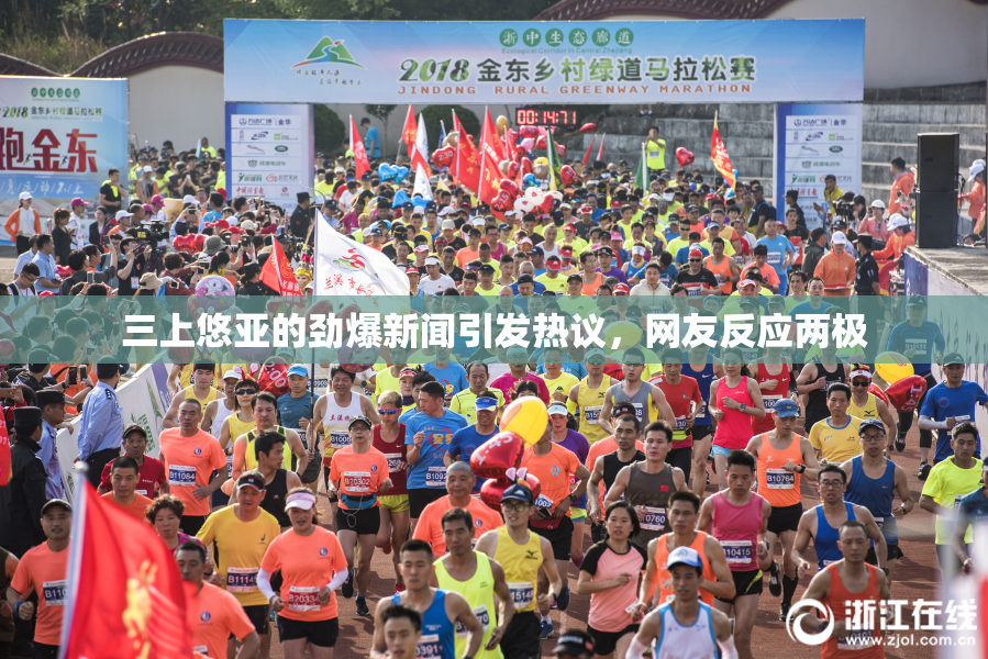 三上悠亚的劲爆新闻引发热议，网友反应两极