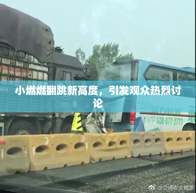 小燃燃翻跳新高度，引发观众热烈讨论