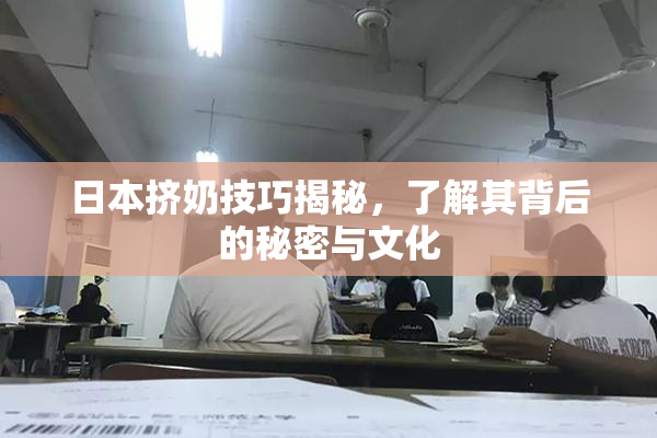 日本挤奶技巧揭秘，了解其背后的秘密与文化
