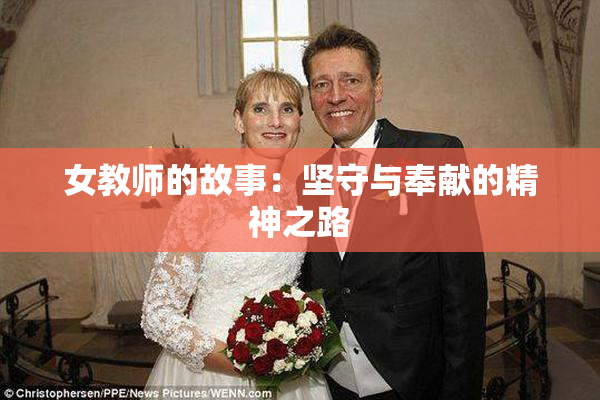 女教师的故事：坚守与奉献的精神之路