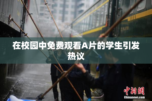 在校园中免费观看A片的学生引发热议