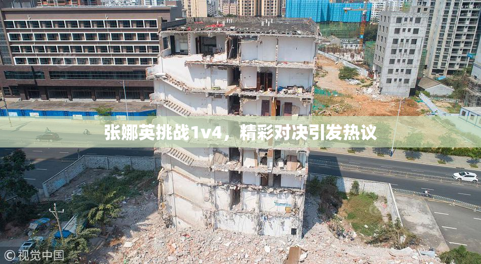 张娜英挑战1v4，精彩对决引发热议