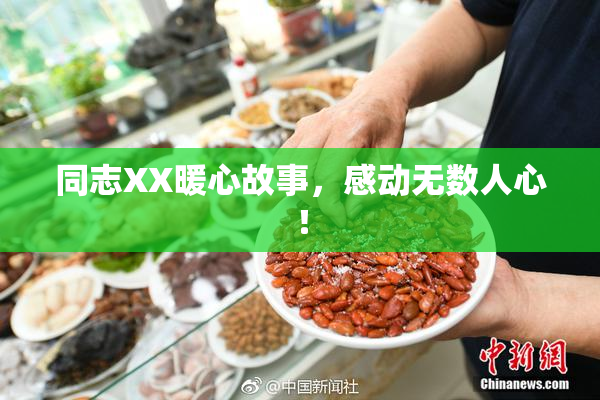 同志XX暖心故事，感动无数人心！
