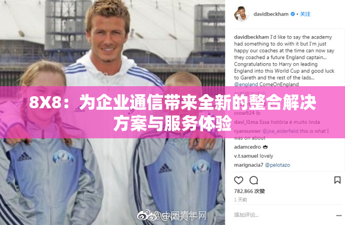 8X8：为企业通信带来全新的整合解决方案与服务体验