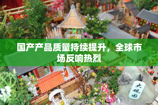 国产产品质量持续提升，全球市场反响热烈