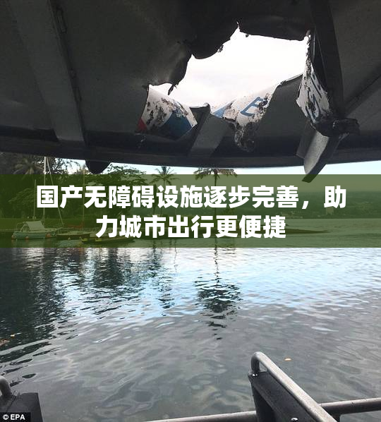 国产无障碍设施逐步完善，助力城市出行更便捷