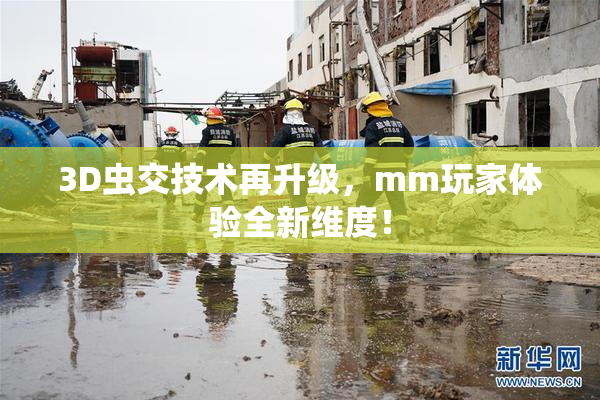 3D虫交技术再升级，mm玩家体验全新维度！