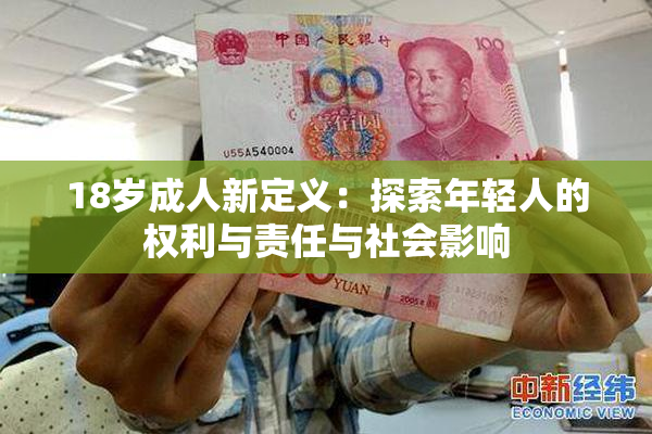 18岁成人新定义：探索年轻人的权利与责任与社会影响
