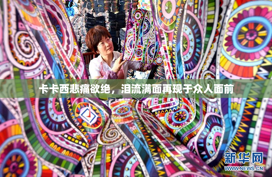 卡卡西悲痛欲绝，泪流满面再现于众人面前
