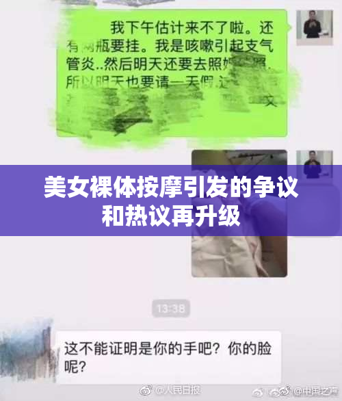 美女裸体按摩引发的争议和热议再升级