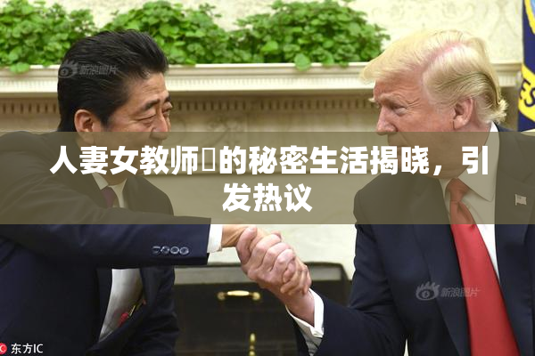 人妻女教师姫的秘密生活揭晓，引发热议