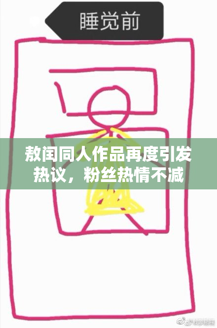 敖闰同人作品再度引发热议，粉丝热情不减