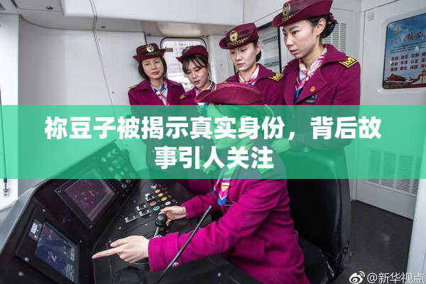 祢豆子被揭示真实身份，背后故事引人关注