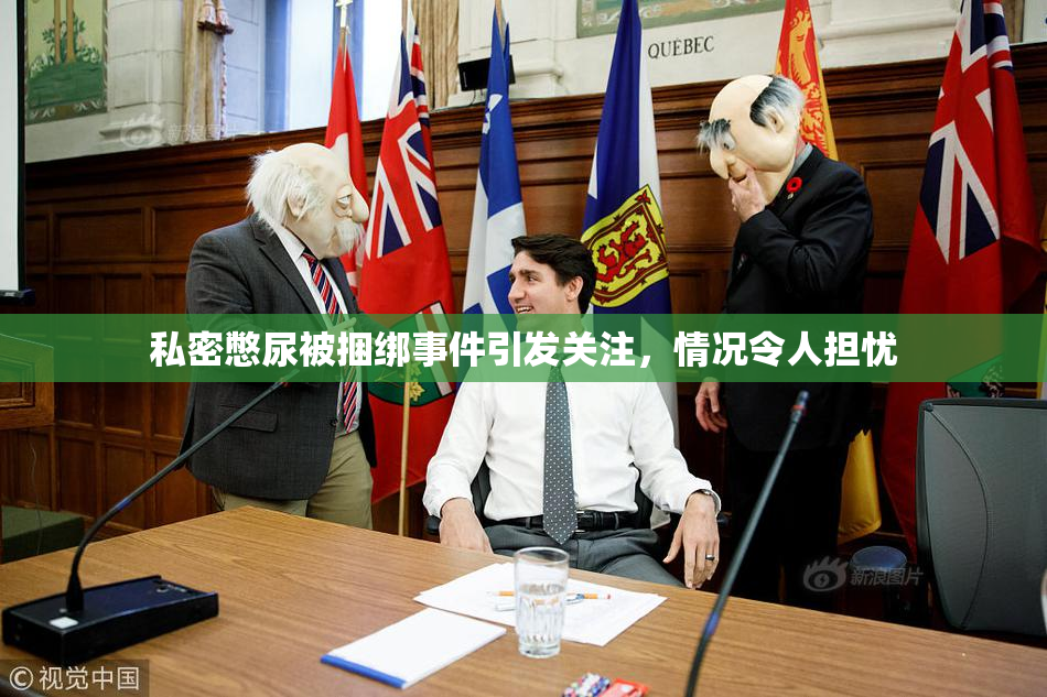 私密憋尿被捆绑事件引发关注，情况令人担忧