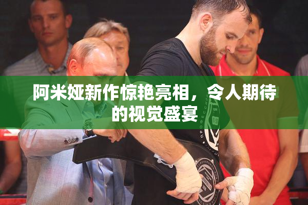 阿米娅新作惊艳亮相，令人期待的视觉盛宴