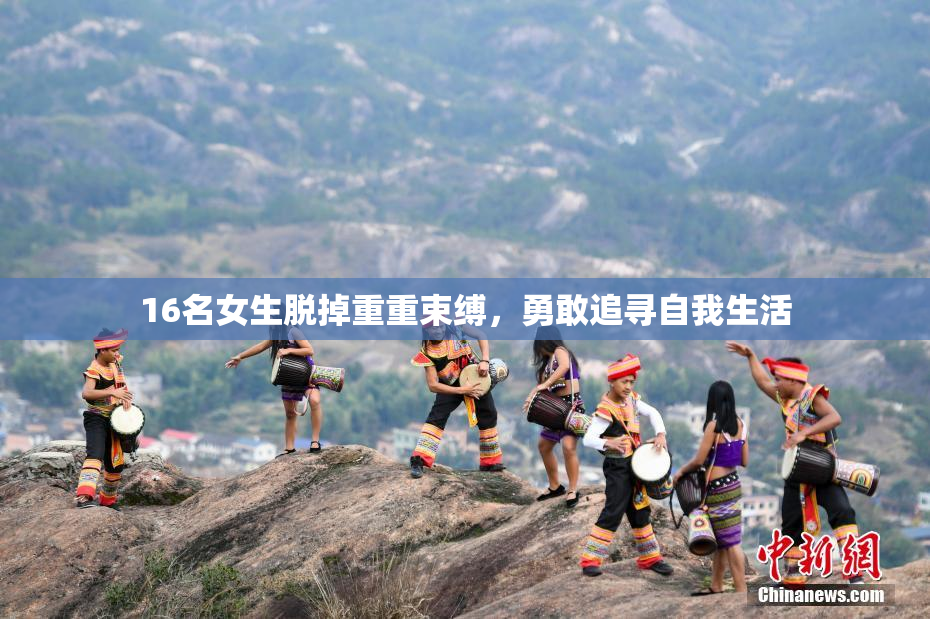 16名女生脱掉重重束缚，勇敢追寻自我生活
