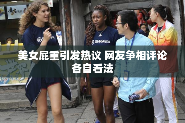 美女屁重引发热议 网友争相评论各自看法