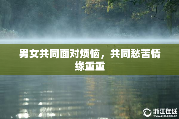 男女共同面对烦恼，共同愁苦情缘重重