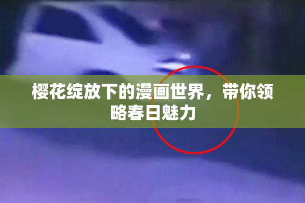 樱花绽放下的漫画世界，带你领略春日魅力