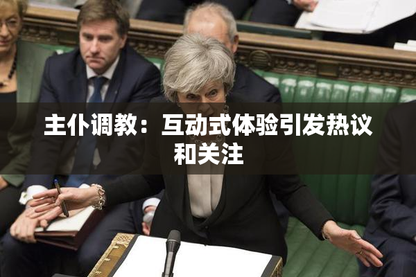 主仆调教：互动式体验引发热议和关注