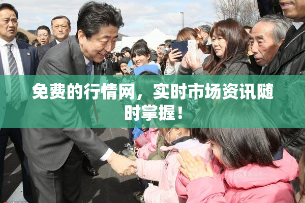 免费的行情网，实时市场资讯随时掌握！