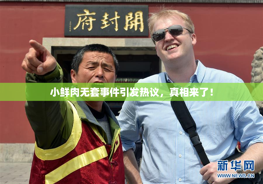 小鲜肉无套事件引发热议，真相来了！
