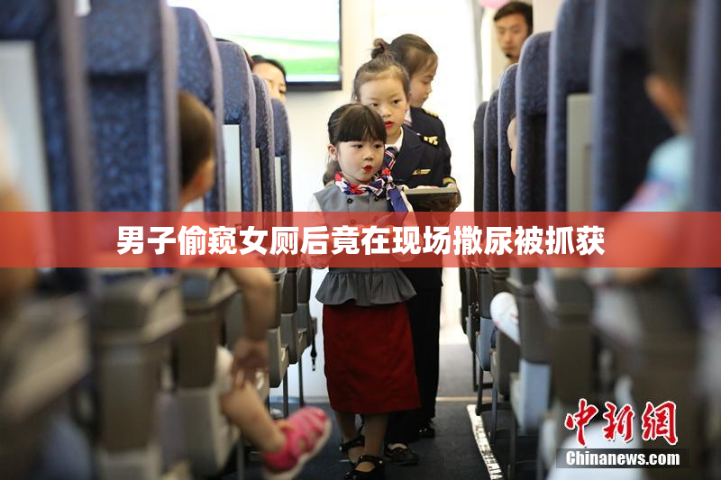 男子偷窥女厕后竟在现场撒尿被抓获