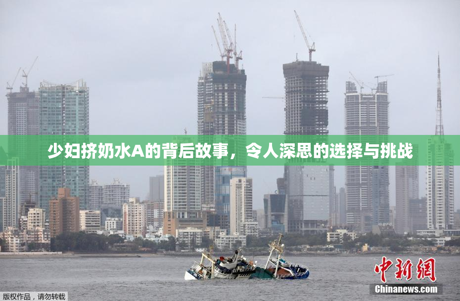 少妇挤奶水A的背后故事，令人深思的选择与挑战