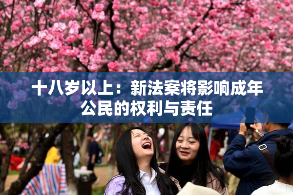 十八岁以上：新法案将影响成年公民的权利与责任
