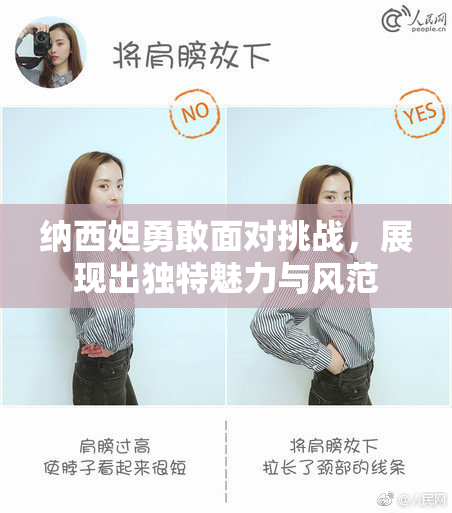 纳西妲勇敢面对挑战，展现出独特魅力与风范