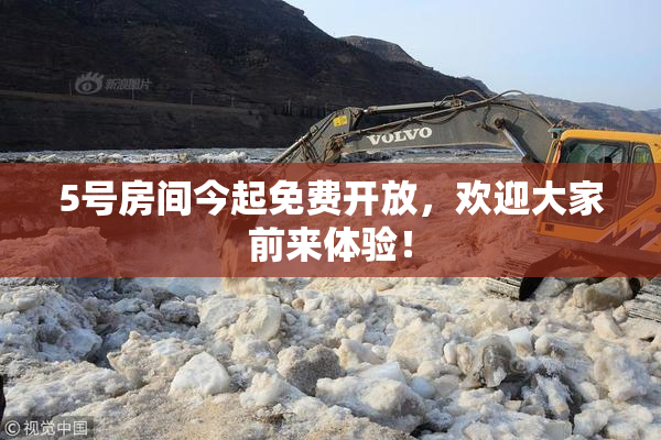 5号房间今起免费开放，欢迎大家前来体验！