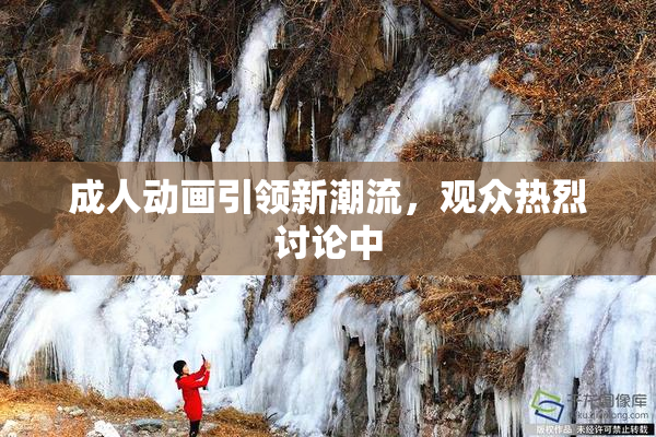 成人动画引领新潮流，观众热烈讨论中