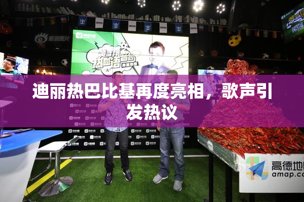 迪丽热巴比基再度亮相，歌声引发热议