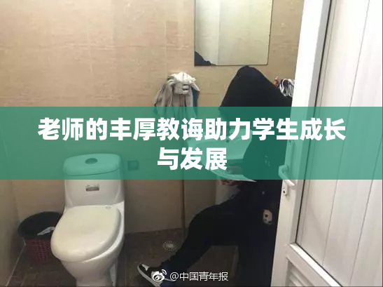 老师的丰厚教诲助力学生成长与发展