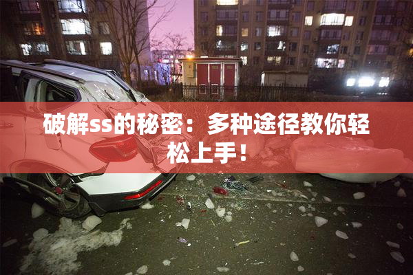 破解ss的秘密：多种途径教你轻松上手！
