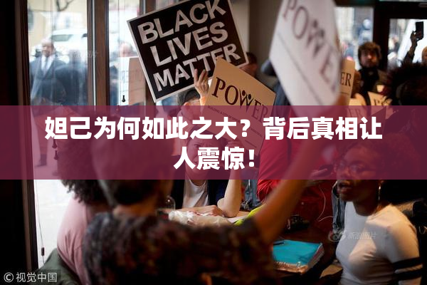 妲己为何如此之大？背后真相让人震惊！