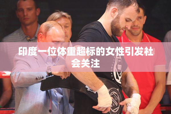印度一位体重超标的女性引发社会关注