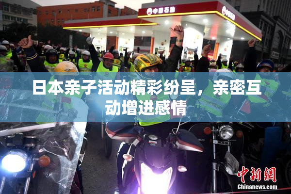 日本亲子活动精彩纷呈，亲密互动增进感情