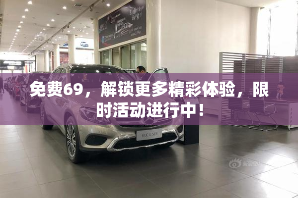 免费69，解锁更多精彩体验，限时活动进行中！