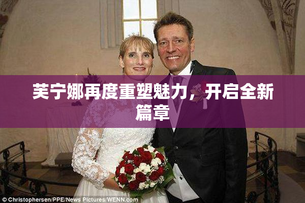 芙宁娜再度重塑魅力，开启全新篇章
